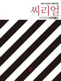 씨리얼 수능대비 기출문제집 수학영역 미적분I(2019)